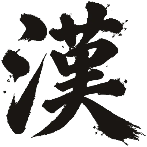 漢