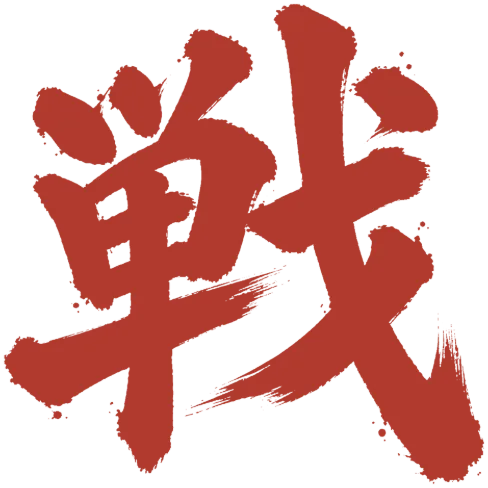 戦