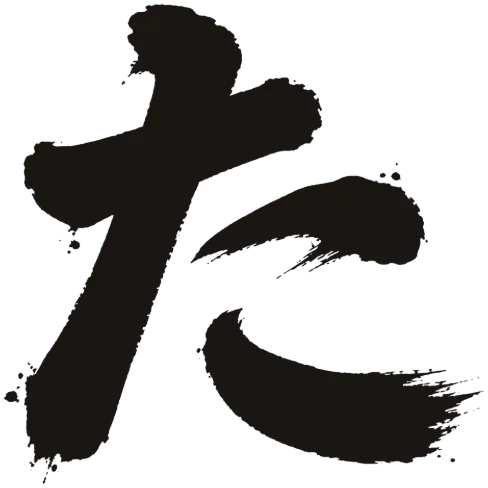 た